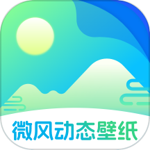 微风动态壁纸官方版