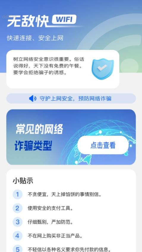 无敌快WiFi手机版下载