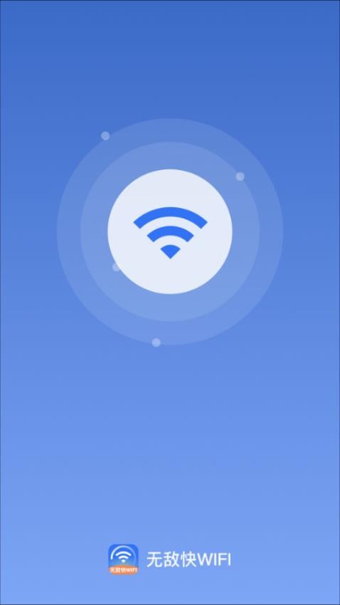 无敌快WiFi手机版下载