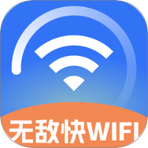 无敌快WiFi最新版