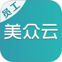 美众云员工端