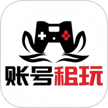 账号租玩最新版