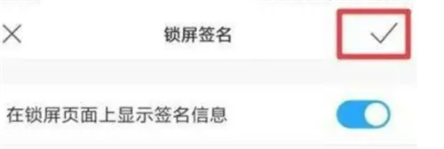 小米手机设置锁屏个性签名的方法