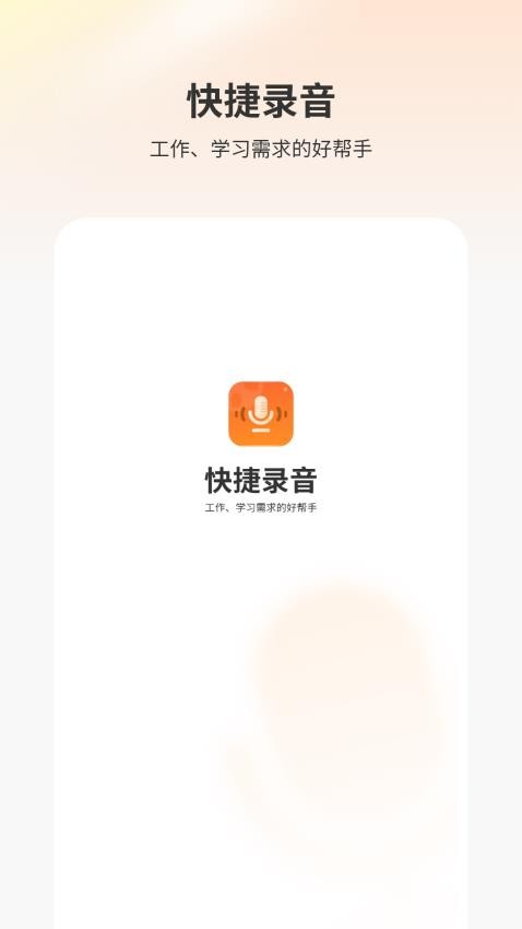 快捷录音器app免费版下载