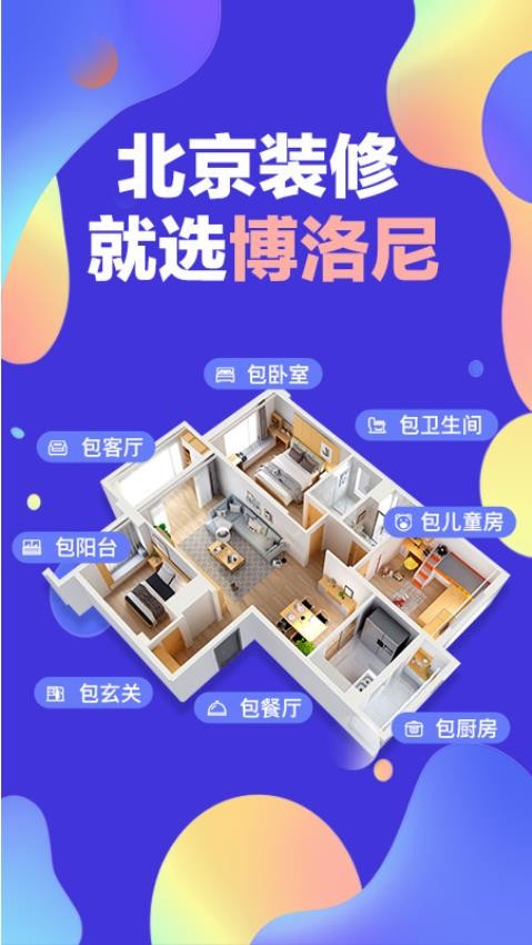 博洛尼装修app官方版下载