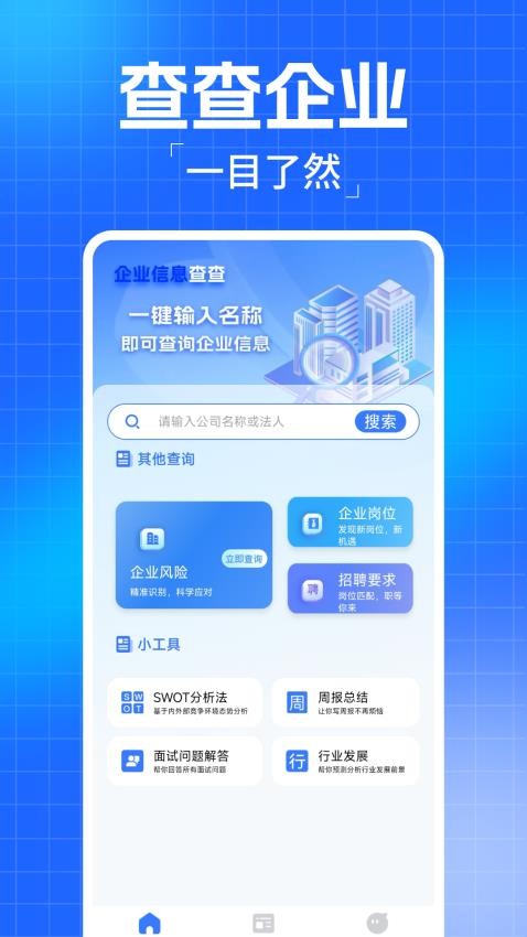 企业信息查查app下载