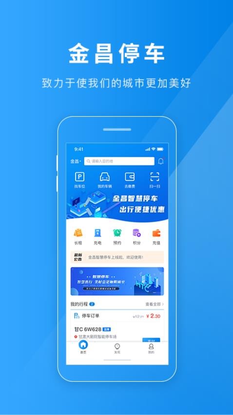 金昌智慧停车app下载
