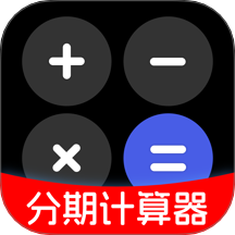 分期计算器免费版