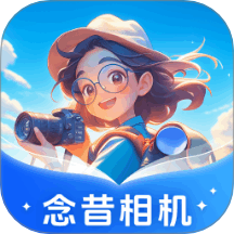 念昔相机免费版
