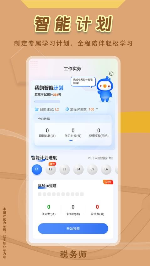 税务师悠悠题库app下载