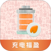 充电福盈官网版