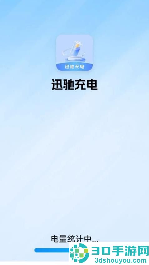 迅驰充电免费版app下载