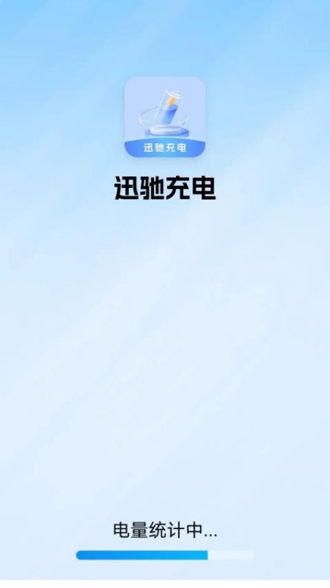 迅驰充电免费版app下载