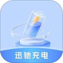 迅驰充电最新版