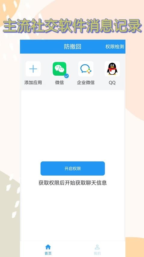 防撤回app免费版下载