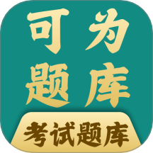 可为梦题库官方版
