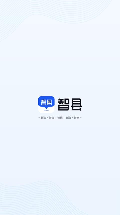 智县平台下载
