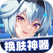 换肤神器免费版