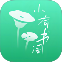 小荷书阁最新版