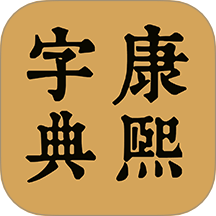 康熙中文字典最新版