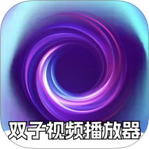 双子视频播放器最新版