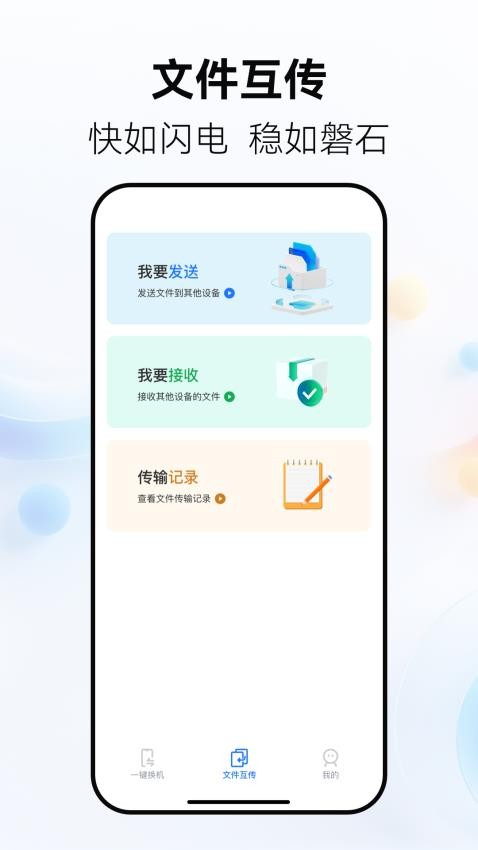 手机搬家换机王app手机版下载