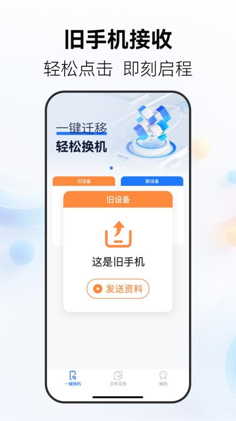 手机搬家换机王app手机版下载