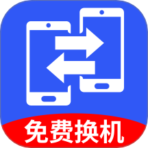 手机搬家换机王app免费版