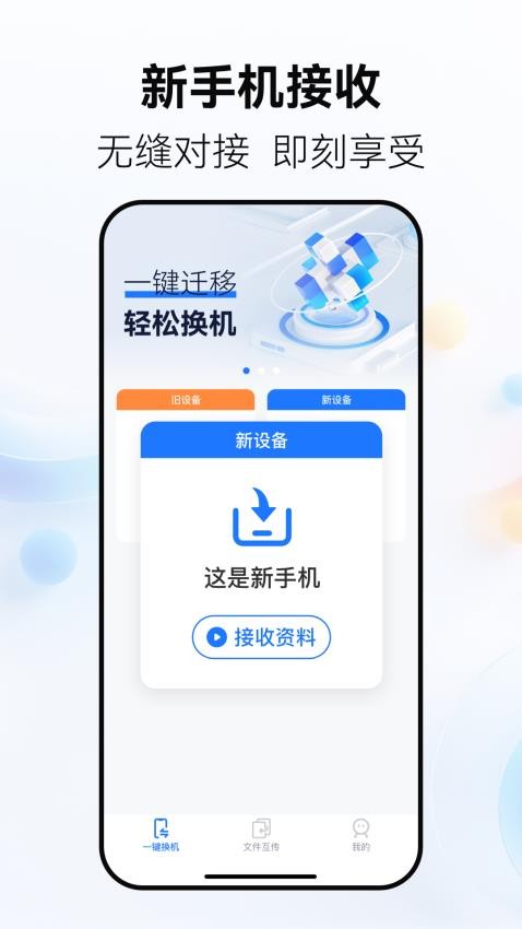 手机搬家换机王app手机版下载