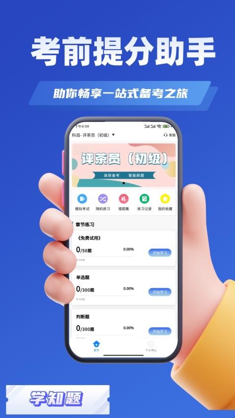 评茶员考试学知题APP免费版下载