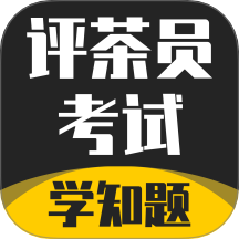 评茶员考试学知题官网版