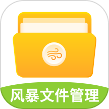 风暴文件管理免费版
