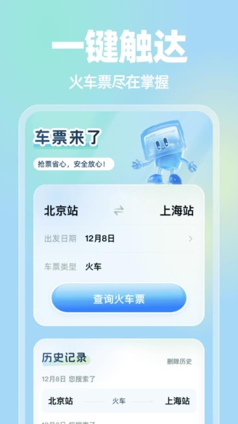 车票来了手机版APP下载