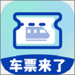车票来了最新版