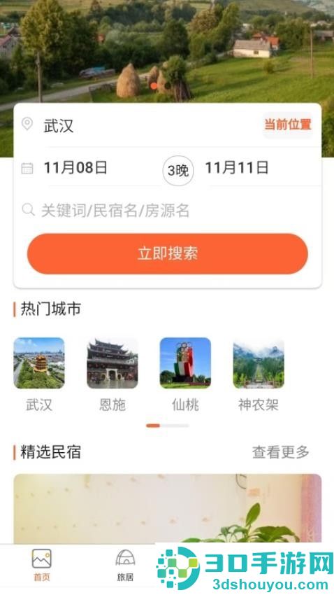 换居旅养app下载