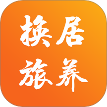 换居旅养官网版