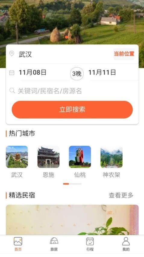 换居旅养app下载