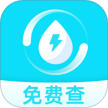 免费查水电软件