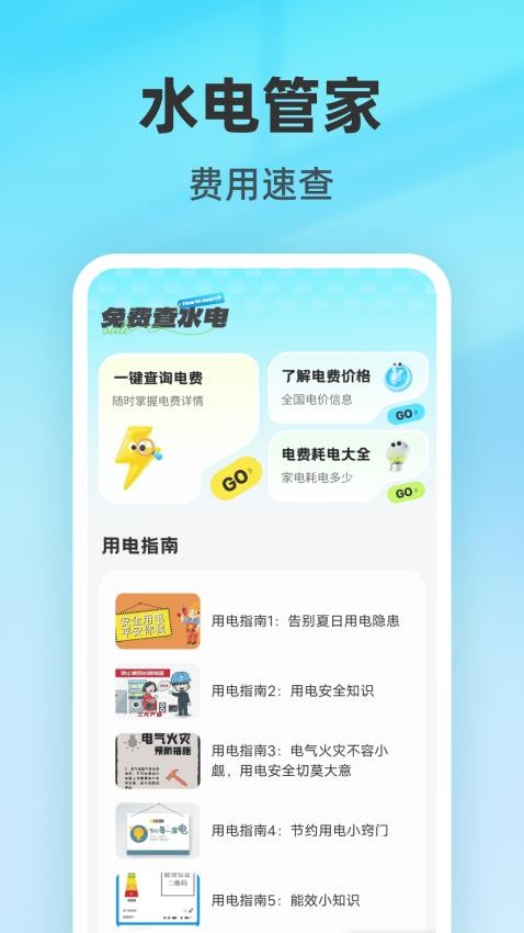 免费查水电app下载官网版