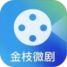 金枝微剧最新版