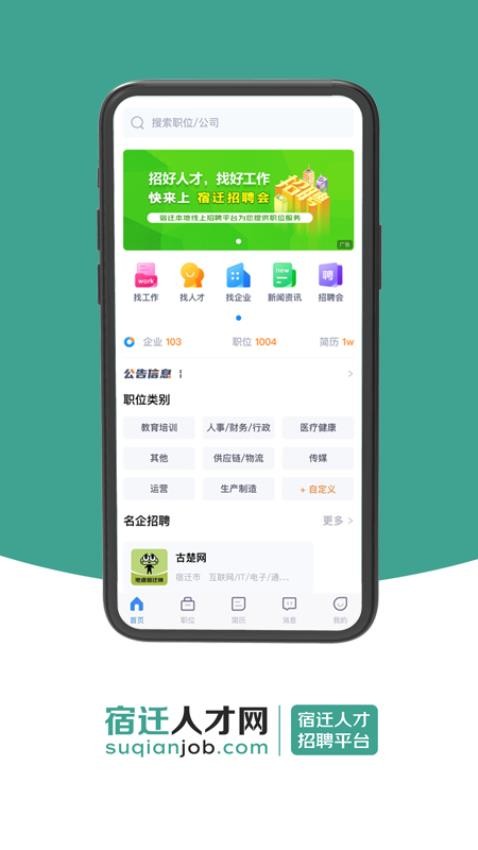宿迁人才网app下载官网版