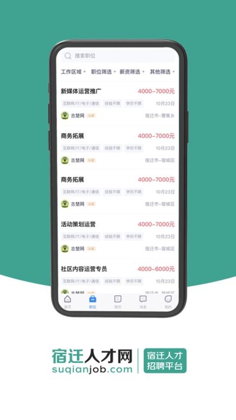 宿迁人才网app下载官网版