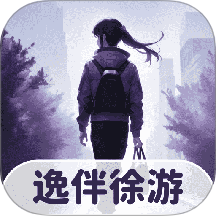 逸伴徐游最新版