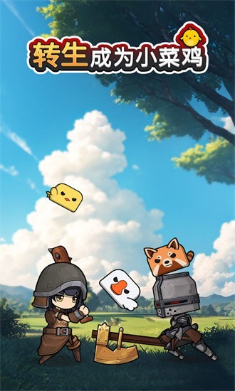 转生成为小菜鸡游戏下载