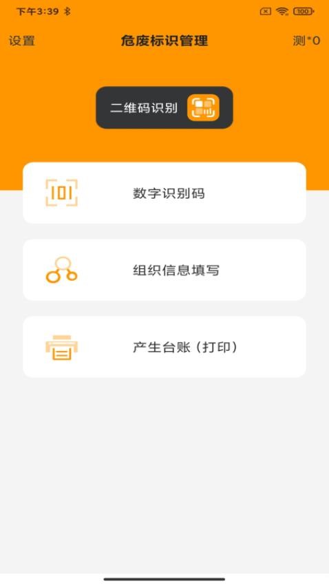 危废标识管理安卓下载