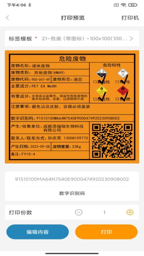 危废标识管理安卓下载