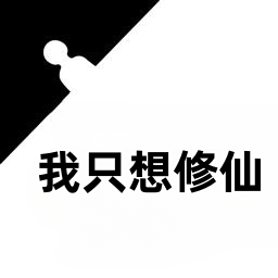 我只想修仙手机版