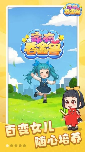 家有吞金兽游戏下载