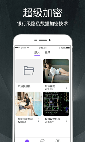 隐私加密相册管家软件下载