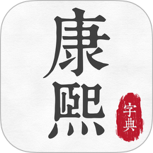 康熙古汉语字典最新版